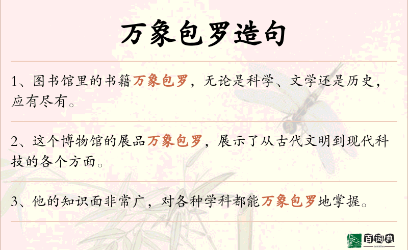 万象包罗