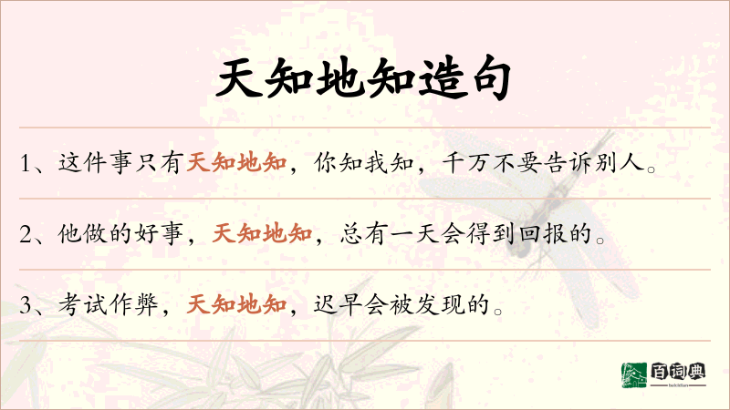天知地知