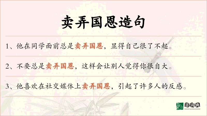 卖弄国恩