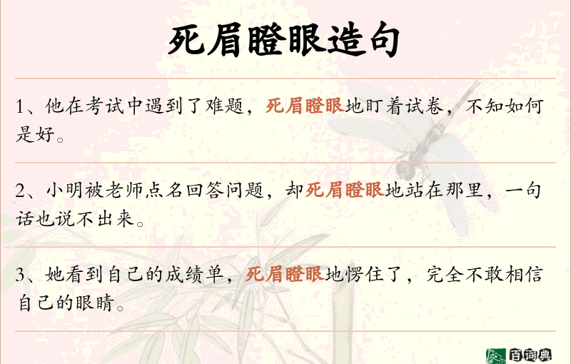死眉瞪眼
