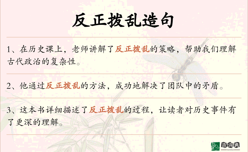 反正拨乱