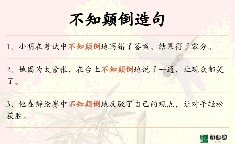 不知颠倒