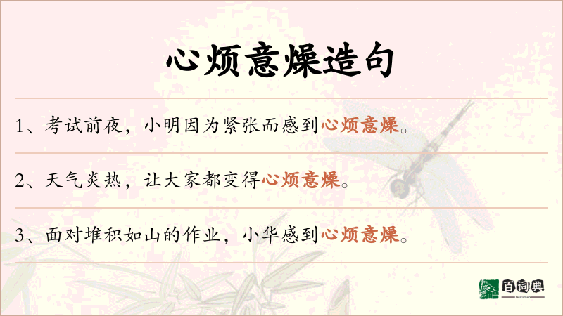 心烦意燥