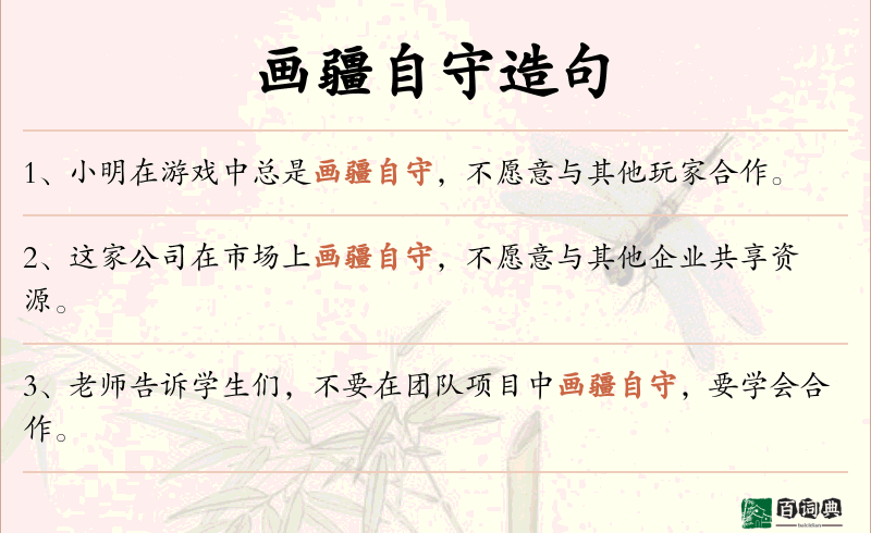 画疆自守