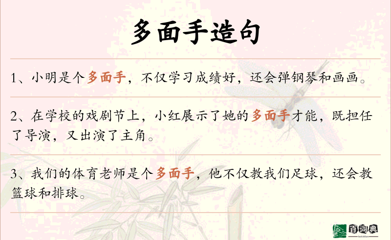 多面手