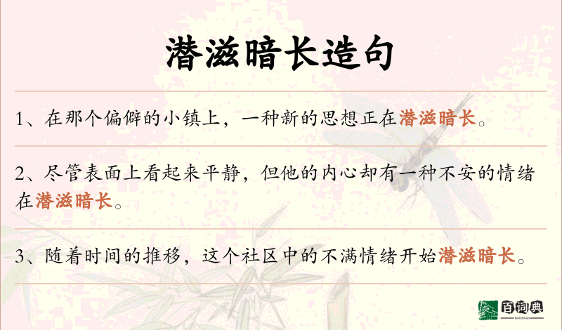 潜滋暗长