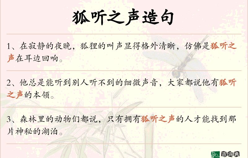 狐听之声