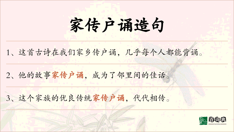 家传户诵