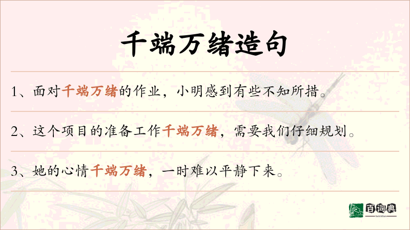 千端万绪