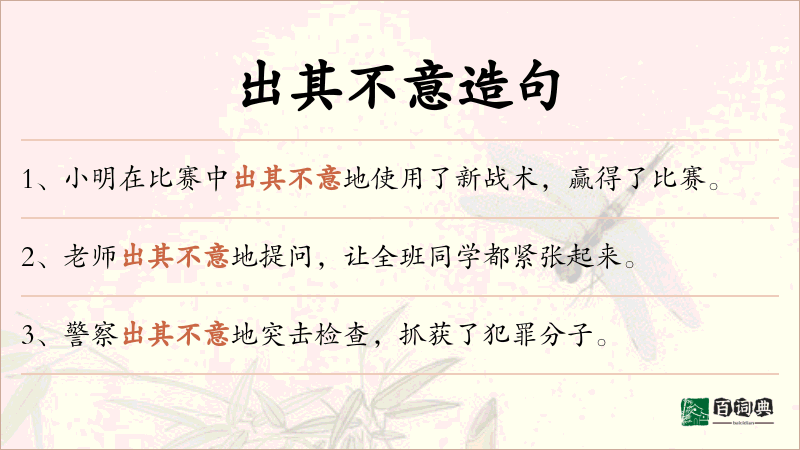 出其不意