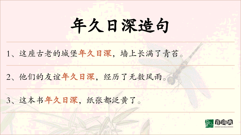 年久日深