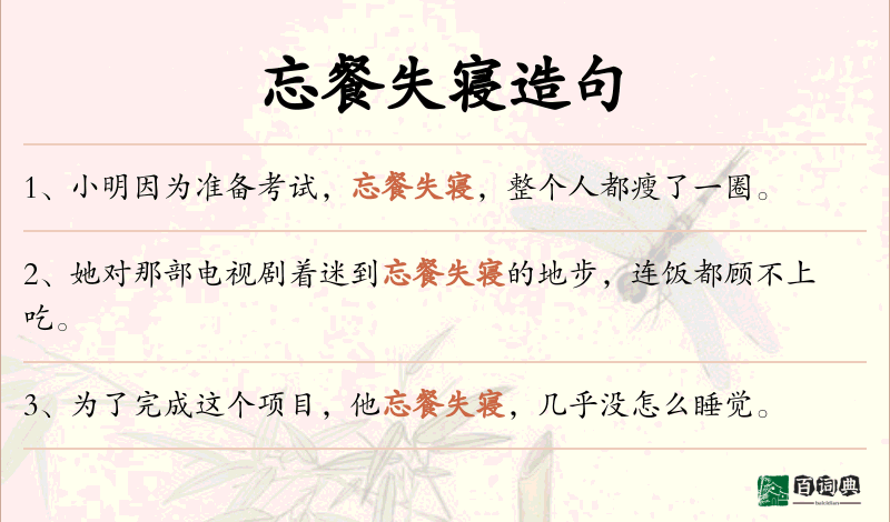 忘餐失寝