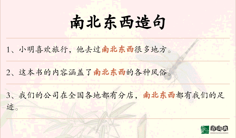 南北东西
