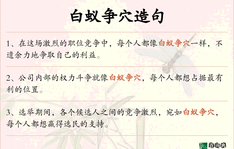 白蚁争穴