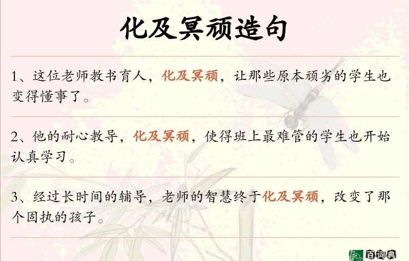化及冥顽