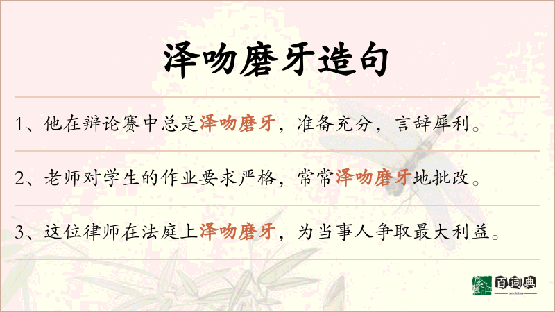 泽吻磨牙