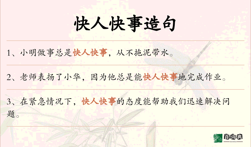 快人快事
