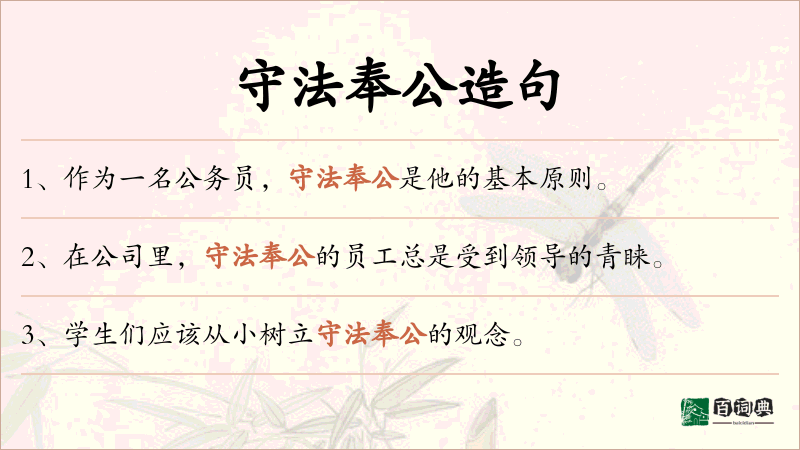 守法奉公