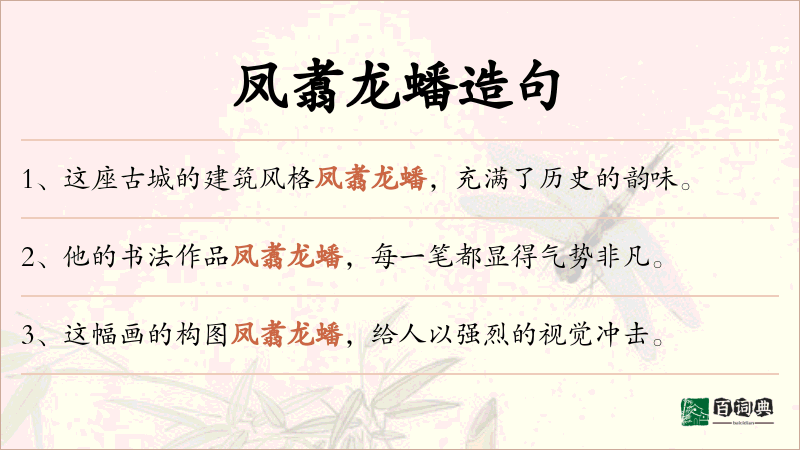 凤翥龙蟠