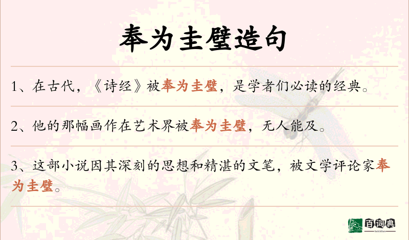 奉为圭璧