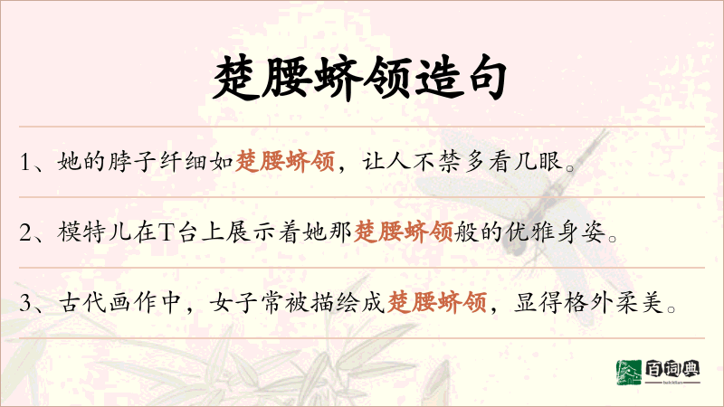 楚腰蛴领
