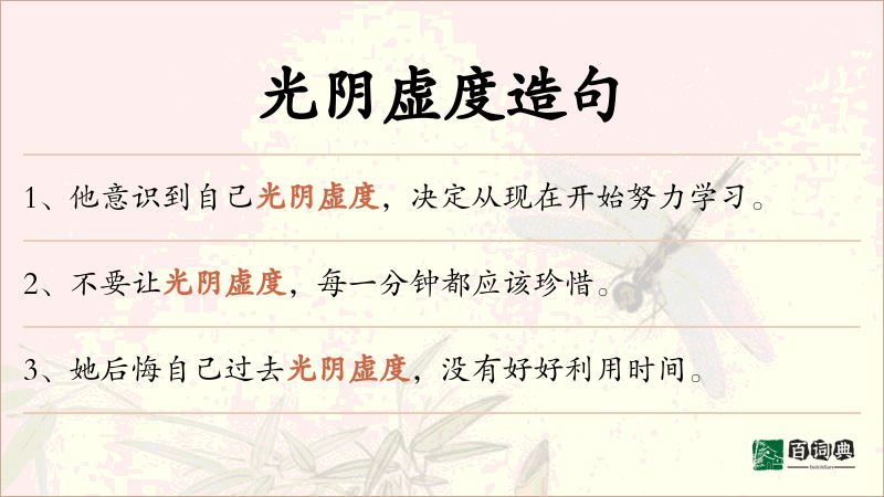 光阴虚度