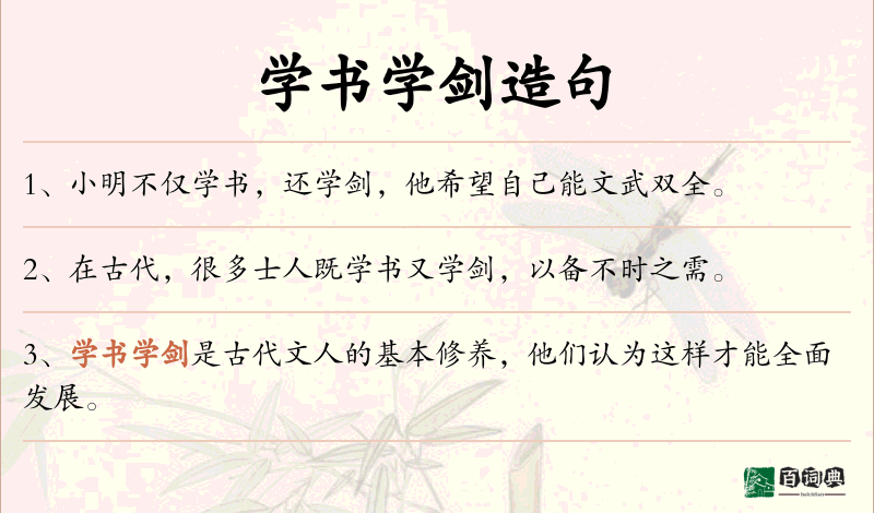 学书学剑