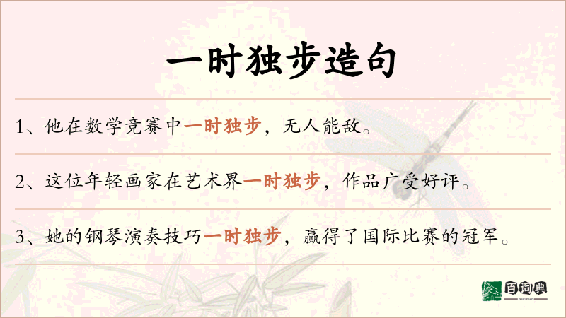一时独步