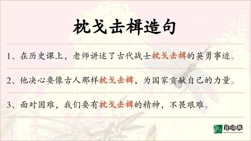 枕戈击楫