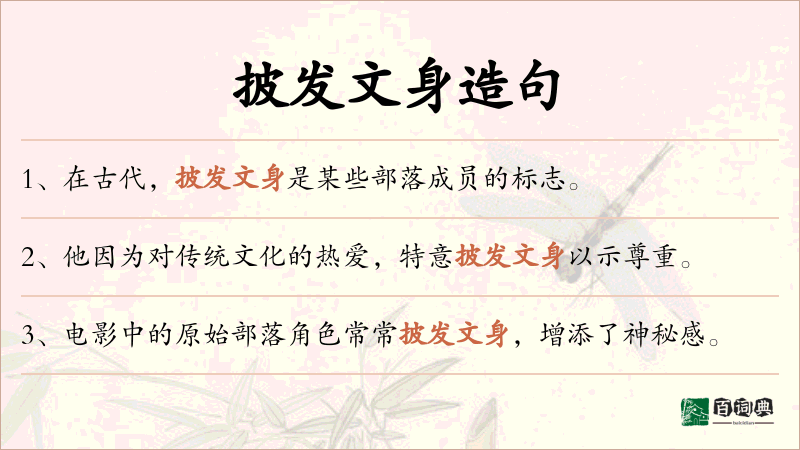 披发文身