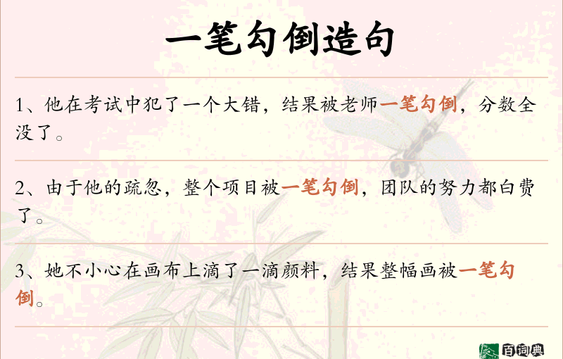 一笔勾倒