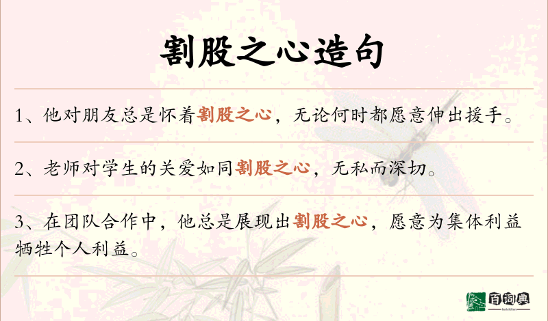 割股之心