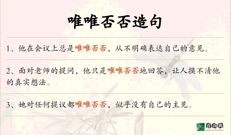 唯唯否否