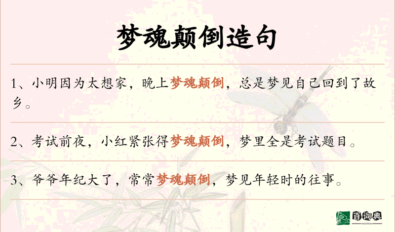 梦魂颠倒