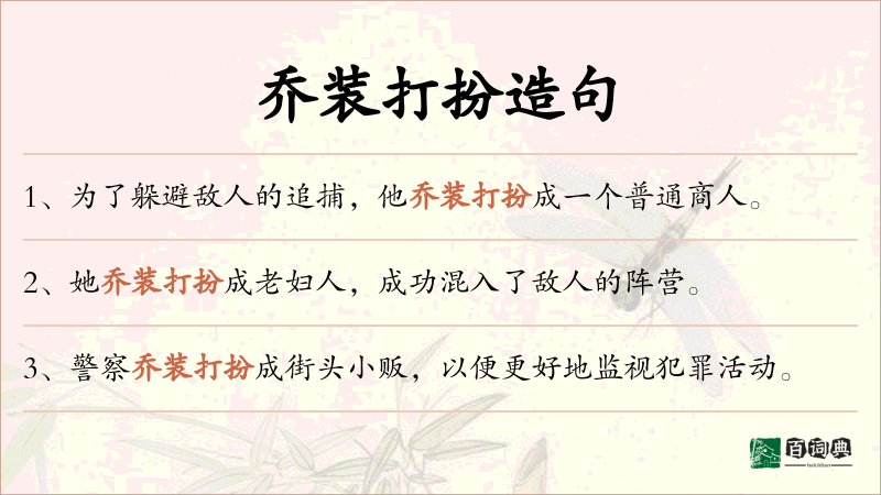 乔装打扮