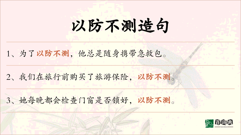 以防不测