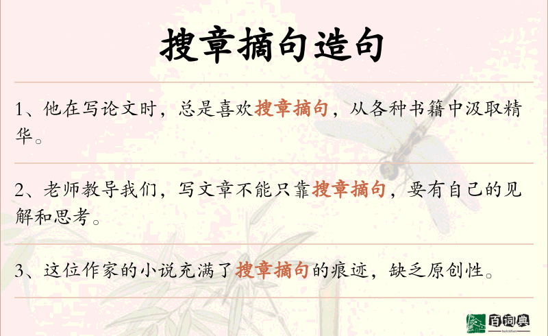 搜章摘句