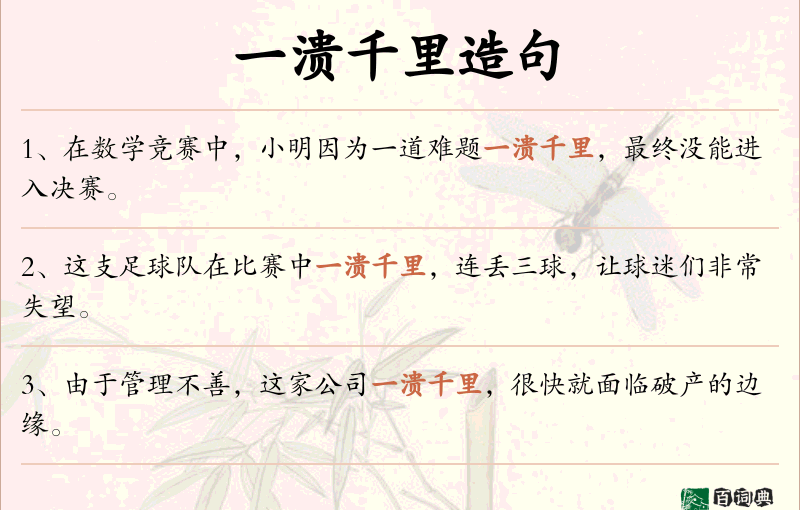 一溃千里