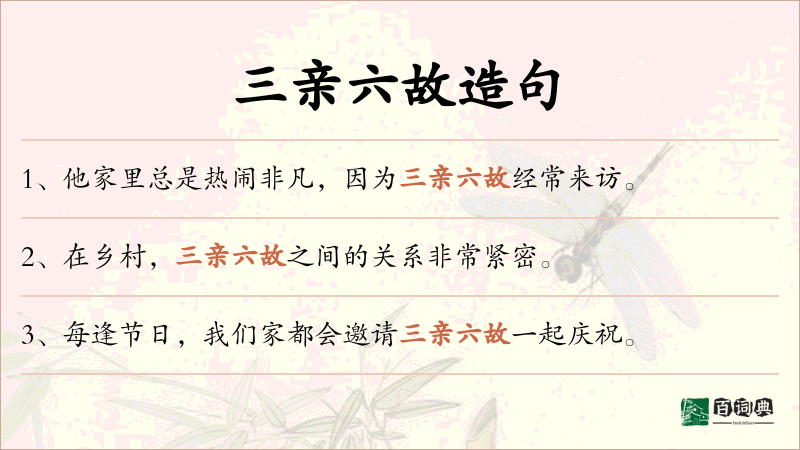 三亲六故