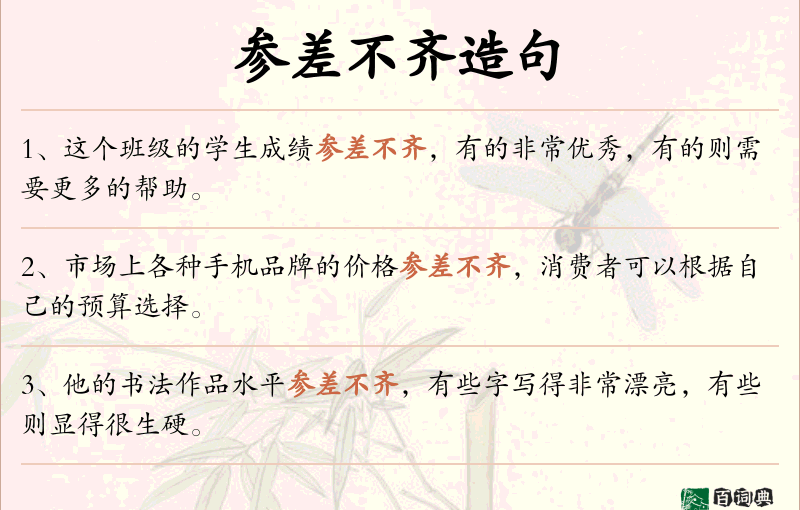 参差不齐