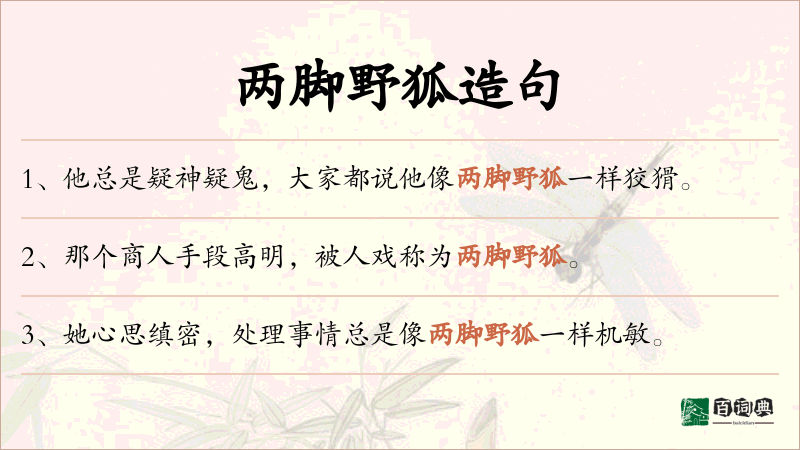 两脚野狐