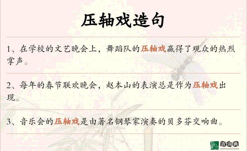 压轴戏