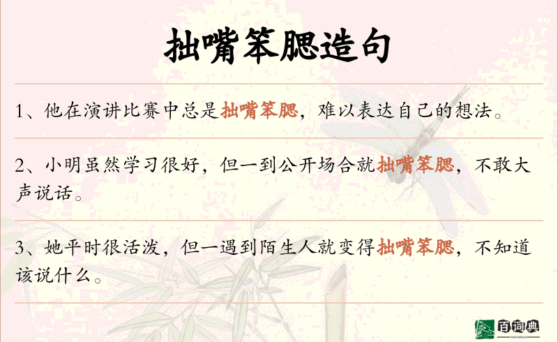 拙嘴笨腮