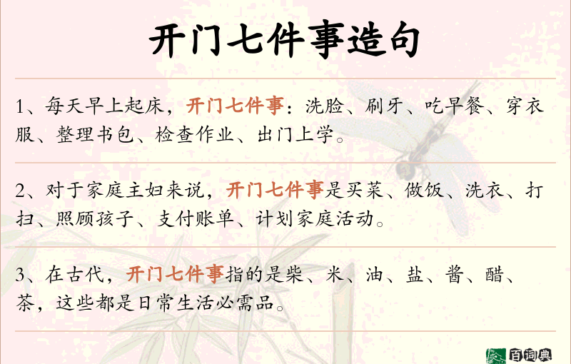 开门七件事