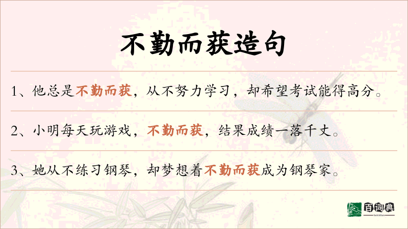 不勤而获