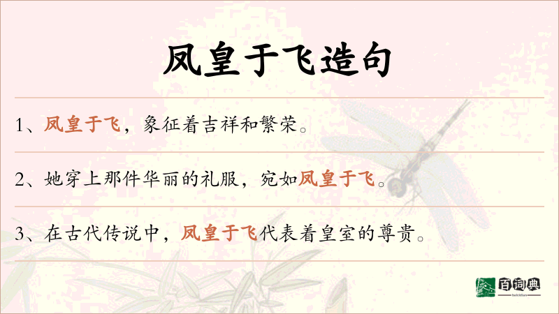 凤皇于飞