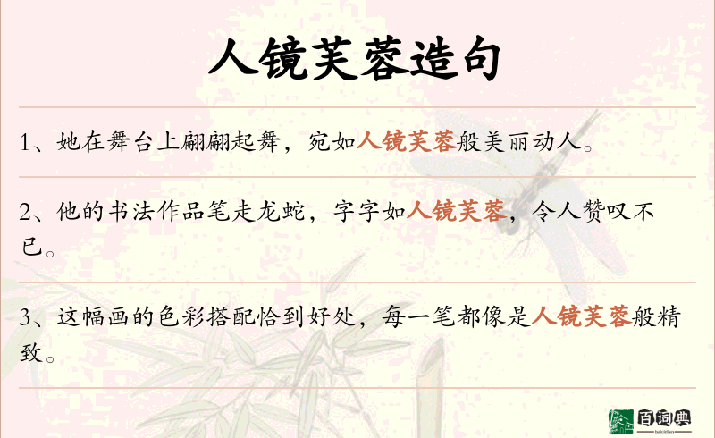 人镜芙蓉