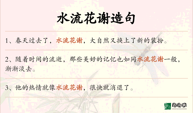 水流花谢
