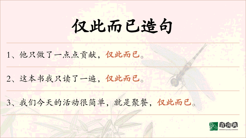 仅此而已