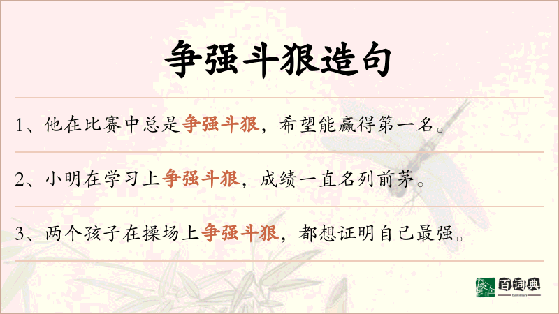 争强斗狠